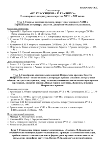 Спецсеминар «От классицизма к реализму» XVIII-XIX вв.
