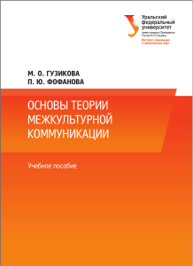 Основы теории межкультурной коммуникации: Учебное пособие