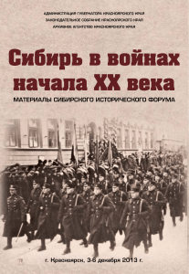 Сибирь в войнах начала XX века: материалы форума