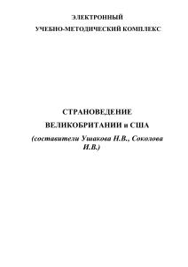 Страноведение Великобритании и США: Учебно-методический комплекс