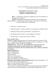 Права потребителя: сценарий классного часа для школьников