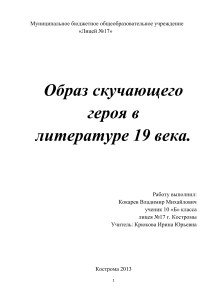Образ скучающего героя в литературе 19 века