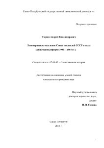 Ленинградское отделение Союза писателей в 1953-1964 гг.