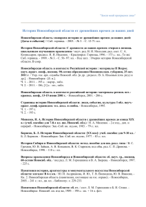 История Новосибирской области: Библиография