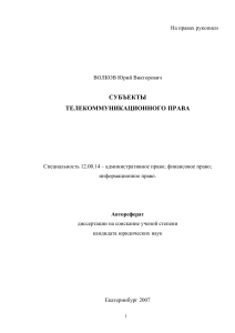 Субъекты телекоммуникационного права: Автореферат диссертации