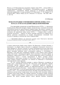 Падение Шведской империи: международные отношения XVIII века