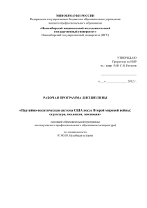 Партийно-политическая система США: рабочая программа