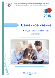 Семейное чтение: Методические материалы для родителей