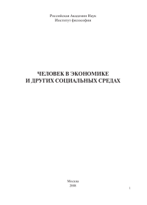 Человек в экономике и социальных средах. Монография