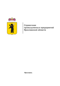 Ярославская область: Справочник промышленных предприятий