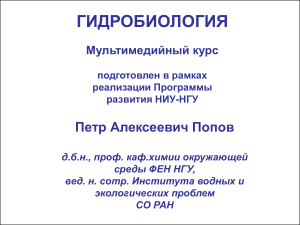 Гидробиология: Мультимедийный курс