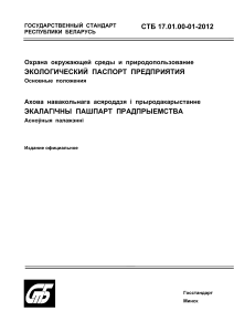 Экологический паспорт предприятия: Стандарт Беларуси