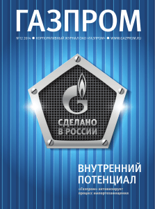 Корпоративный журнал «Газпром» № 12 2014