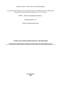 Пробоотбор и пробоподготовка объектов окружающей среды
