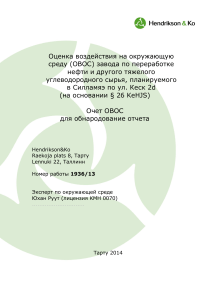 ОВОС завода по переработке нефти в Силламяэ
