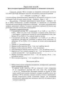 Определение меди (II) фотоэлектроколориметрически