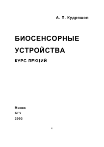 Биосенсорные устройства: Курс лекций