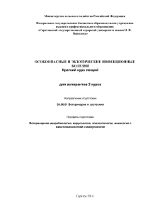 Лекции по опасным и экзотическим инфекциям
