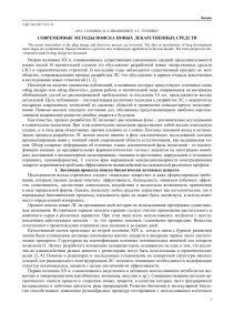 Современные методы поиска лекарственных средств