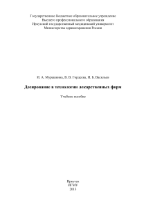 Дозирование в технологии лекарственных форм: Учебное пособие