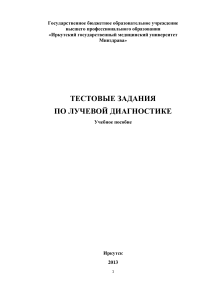 Лучевая диагностика: тестовые задания для студентов