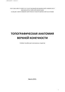 Топографическая анатомия верхней конечности: учебное пособие