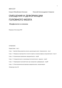 Смещения и деформации головного мозга: монография