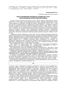 Восстановление экономики СССР после ВОВ: научная статья