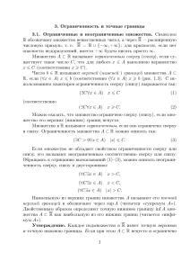 Ограниченность и точные границы множеств