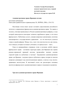 Административное право Франции сегодня: обзор и тенденции