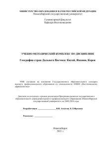 География стран Дальнего Востока: Учебно-методический комплекс