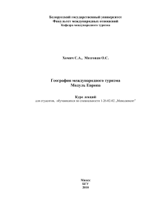 География международного туризма: Европа - Курс лекций