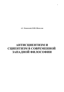 Антисциентизм и сциентизм в западной философии