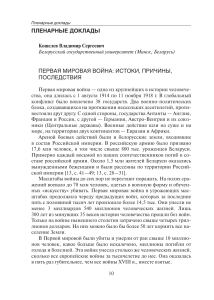 пленарные доклады первая мировая война: истоки, причины
