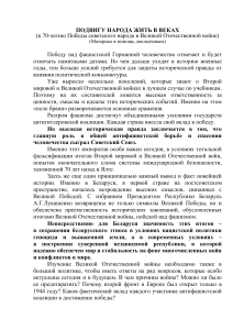 Подвигу народа жить в веках: 70 лет Победы