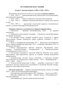 Западная Европа и мир в 1918-1939: конспект лекций