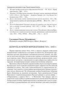 Беларусь в Первой мировой войне: исторический анализ