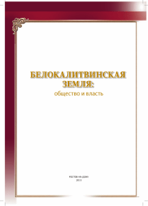 Белокалитвинская земля: общество и власть