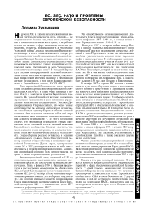 ЕС, ЗЕС, НАТО и европейская безопасность: проблемы и перспективы