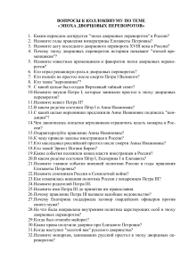 Вопросы к коллоквиуму: Эпоха дворцовых переворотов