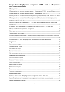 История СПбГУ: Библиография XVIII-XXI вв.