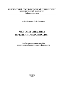 Методы анализа нуклеиновых кислот: пособие для биологов