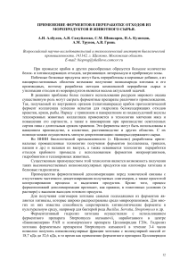Ферменты в переработке отходов морепродуктов и животного сырья
