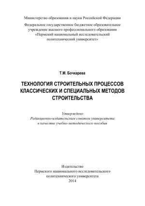 Технология строительных процессов: классические и специальные методы