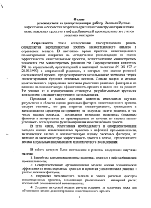 Отзыв на диссертацию: оценка инвестпроектов в нефтедобыче