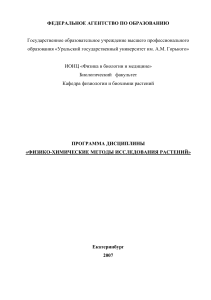Физико-химические методы исследования растений: программа