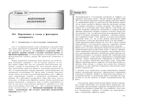 Факторный эксперимент в психологии