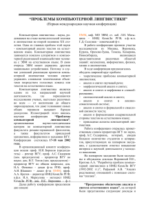 Компьютерная лингвистика: проблемы и перспективы
