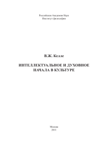Интеллектуальное и духовное начала в культуре