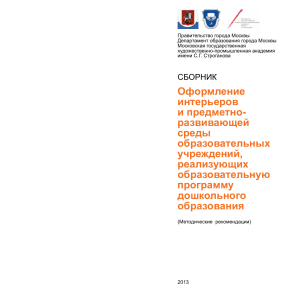 Оформление интерьеров ДОУ: Методические рекомендации